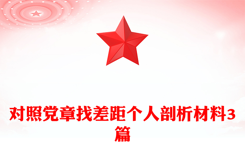 对照党章找差距个人剖析材料3篇