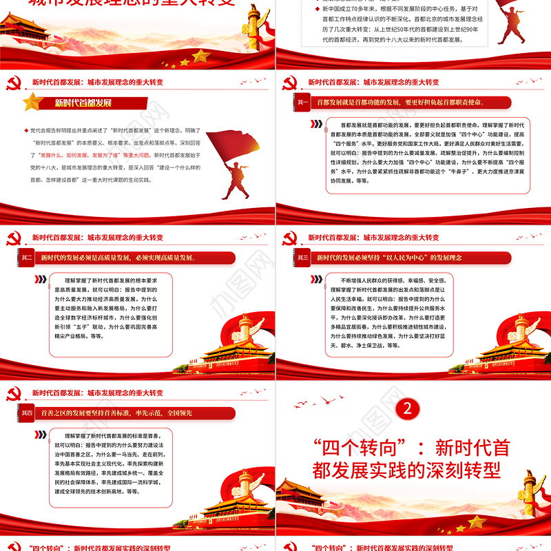 大力推动新时代首都发展PPT红色党政风深入学习贯彻北京市党代会精神专题党课课件模板