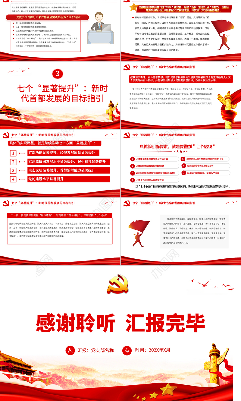 大力推动新时代首都发展PPT红色党政风深入学习贯彻北京市党代会精神专题党课课件模板