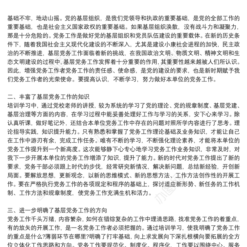 精选党务干部培训班的心得体会优秀8篇