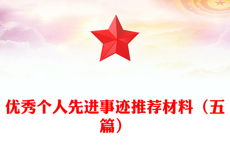 优秀个人先进事迹推荐材料（五篇）