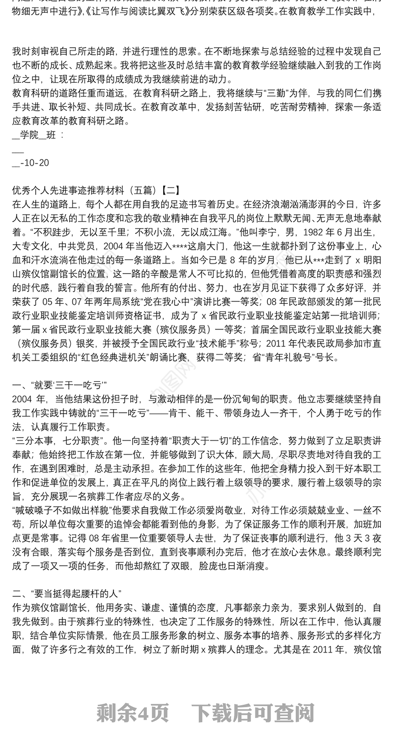 优秀个人先进事迹推荐材料（五篇）