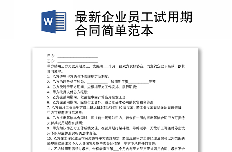 最新企业员工试用期合同简单范本