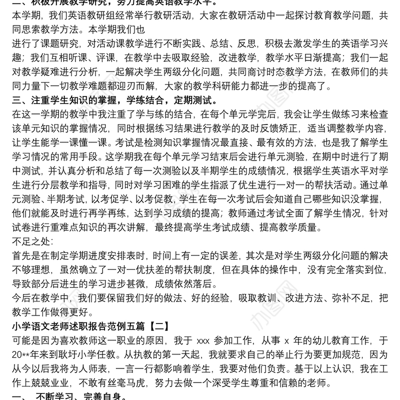 小学语文老师述职报告范例五篇