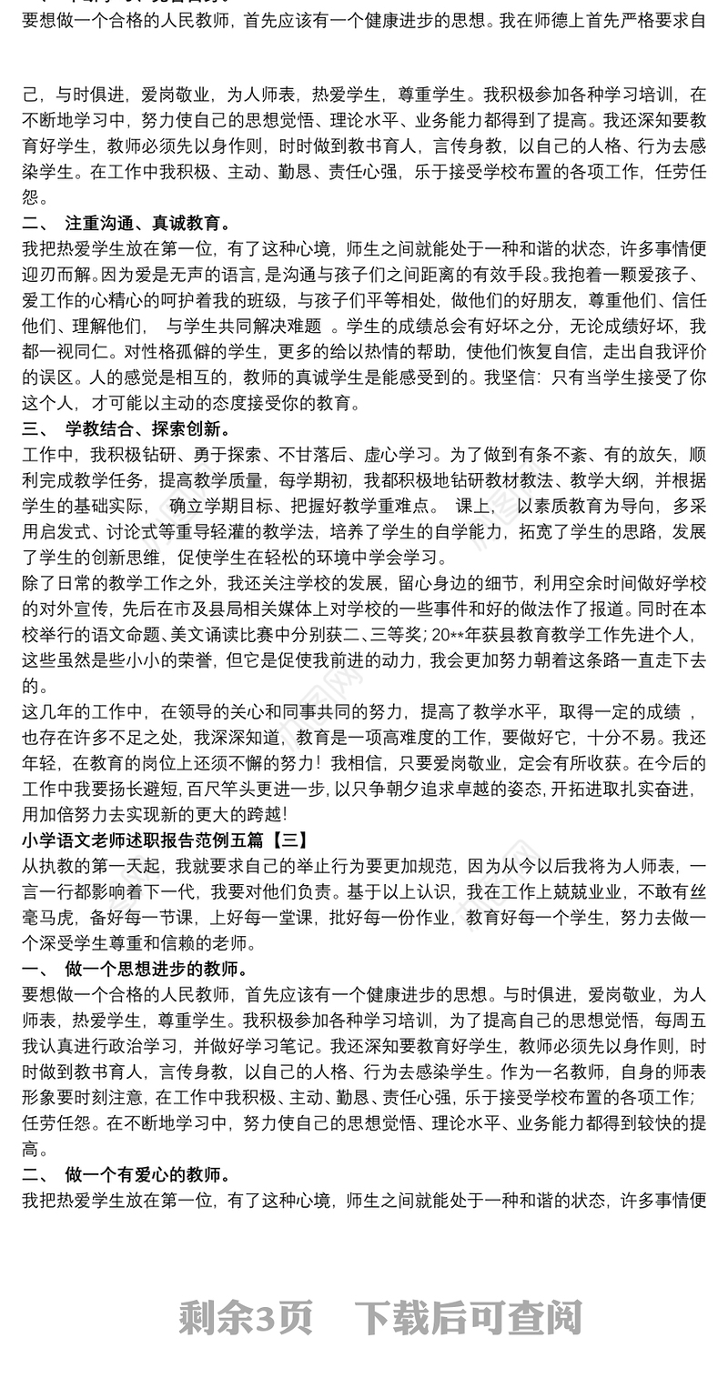 小学语文老师述职报告范例五篇