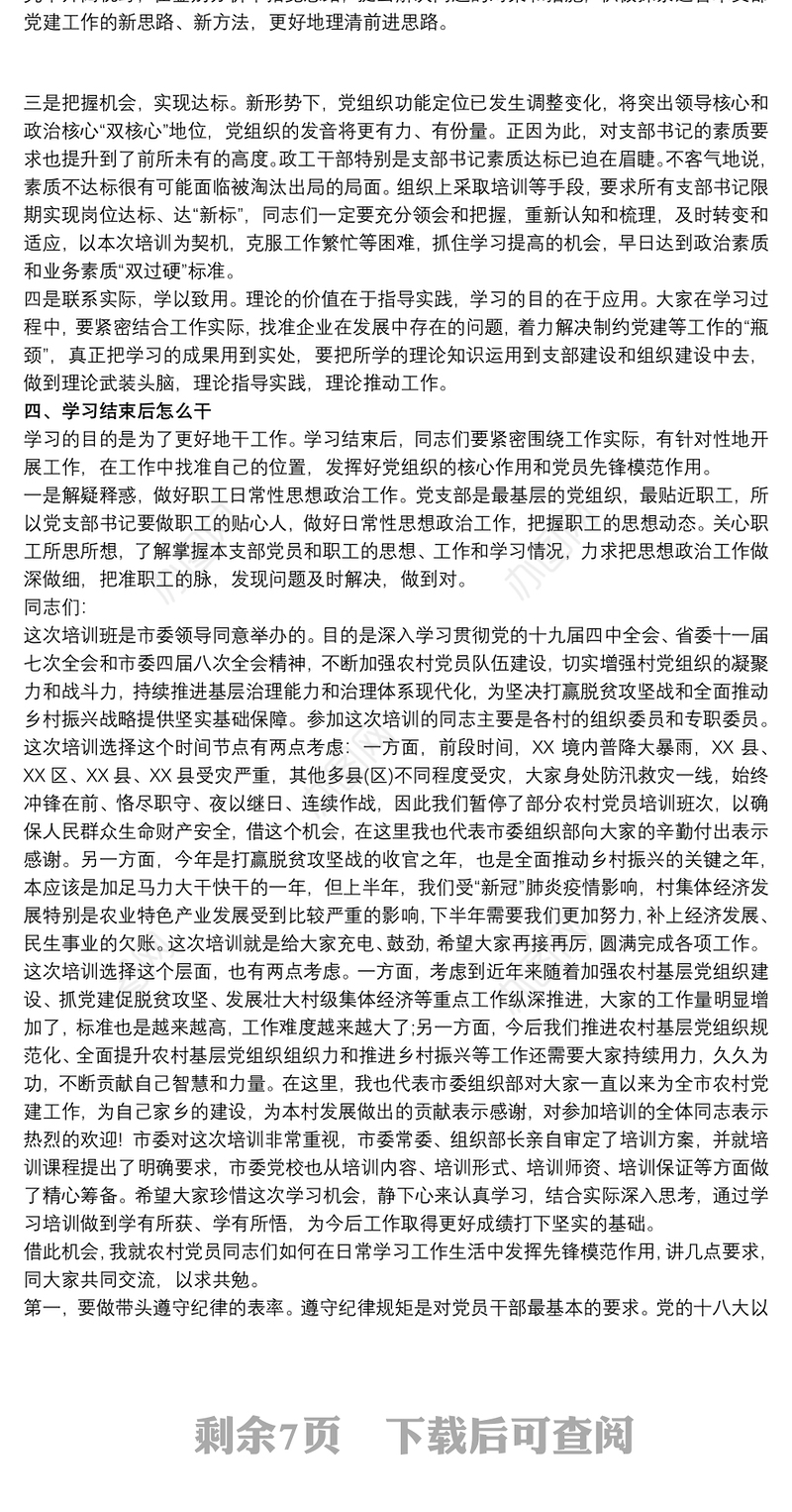 2021在20xx年农村党员培训班上讲话