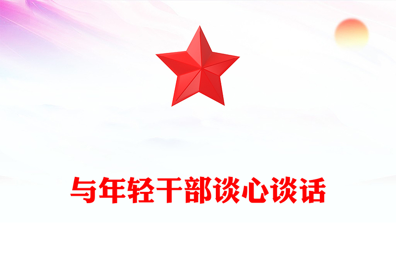 与年轻干部谈心谈话