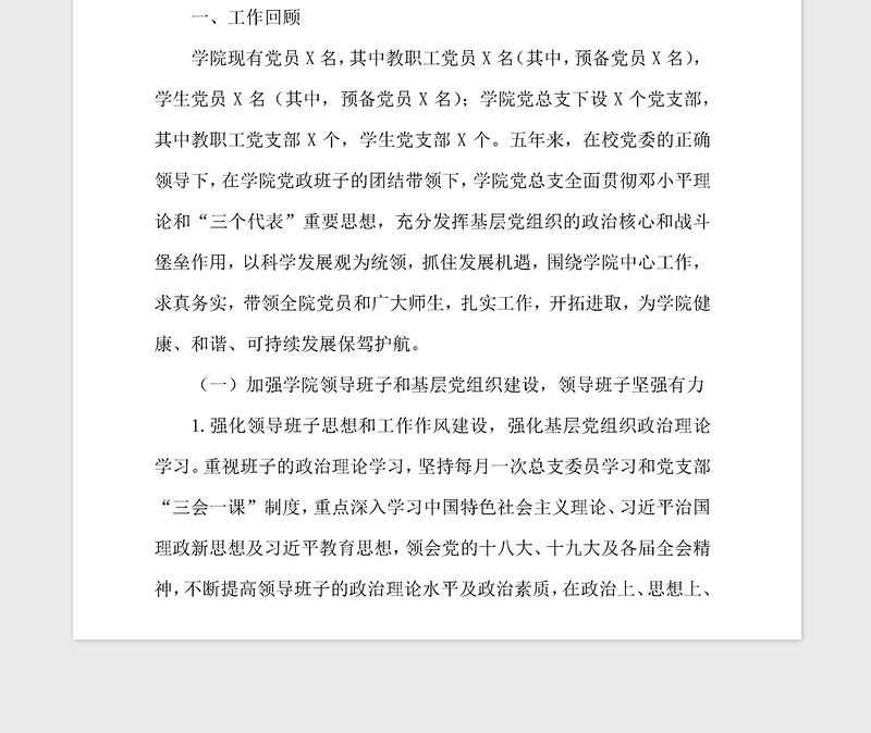 2021年学院党总支第二次党代会工作报告
