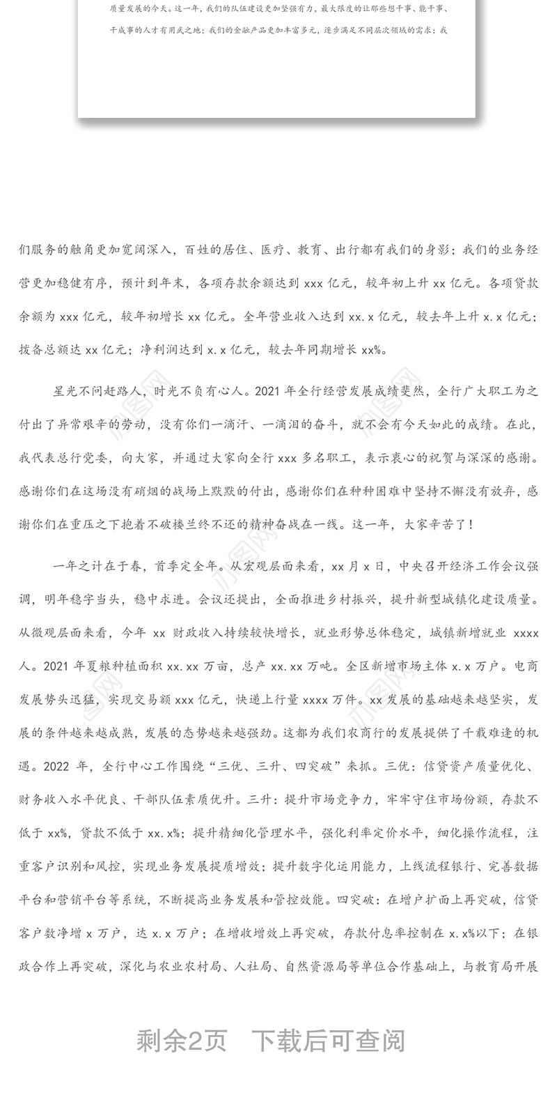 董事长在全行“开门红”会议上动员讲话