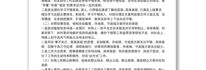“不忘初心、牢记使命”主题教育专题民主生活会个人检视剖析材料