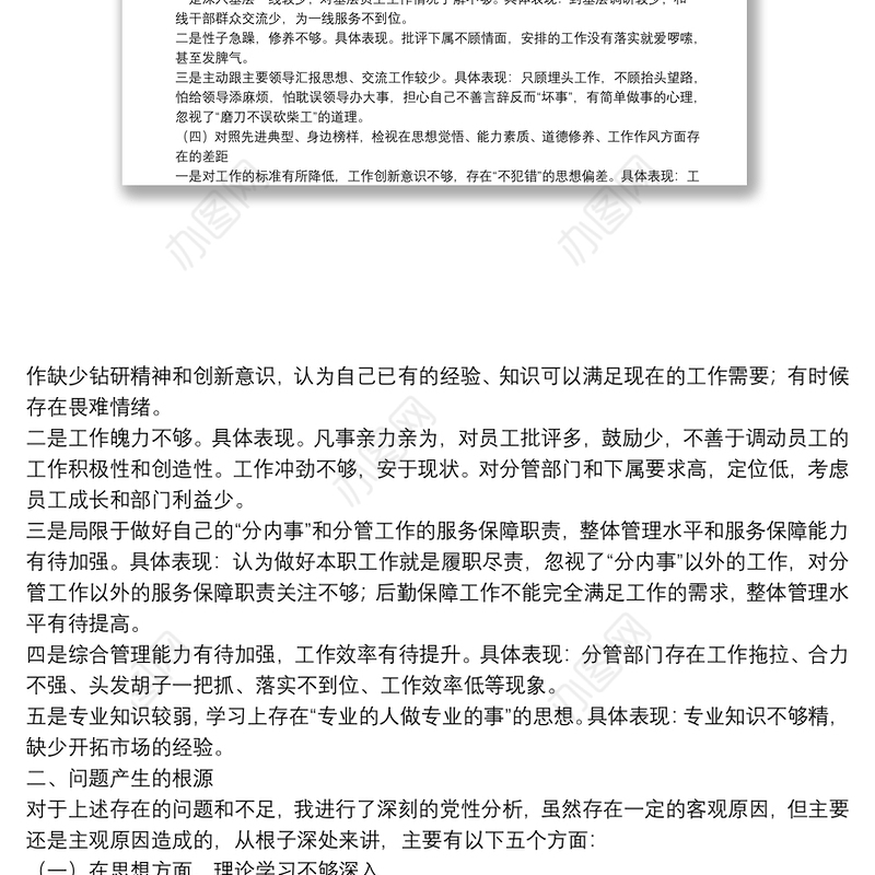 “不忘初心、牢记使命”主题教育专题民主生活会个人检视剖析材料