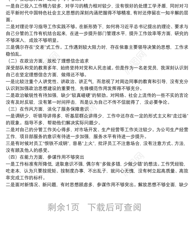 “不忘初心、牢记使命”主题教育专题民主生活会个人检视剖析材料