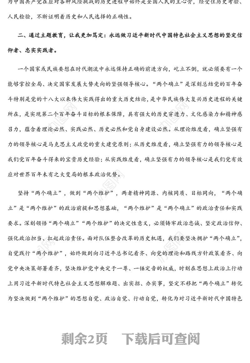 消防救援队伍“牢记领袖训词，永做忠诚卫士”主题教育 第一专题研讨发言