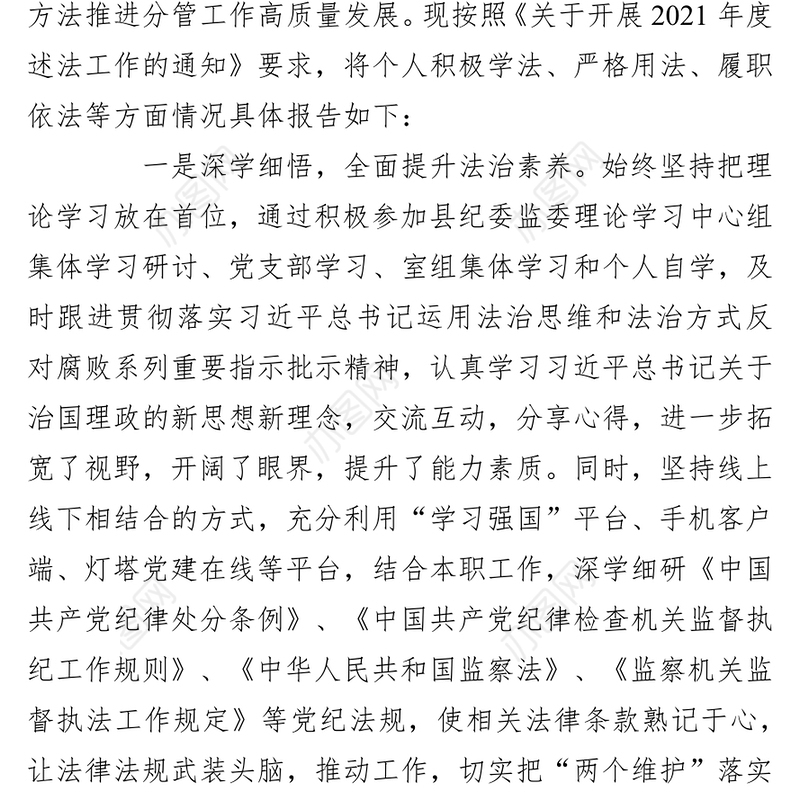 县纪委书记监委主任年终述法报告