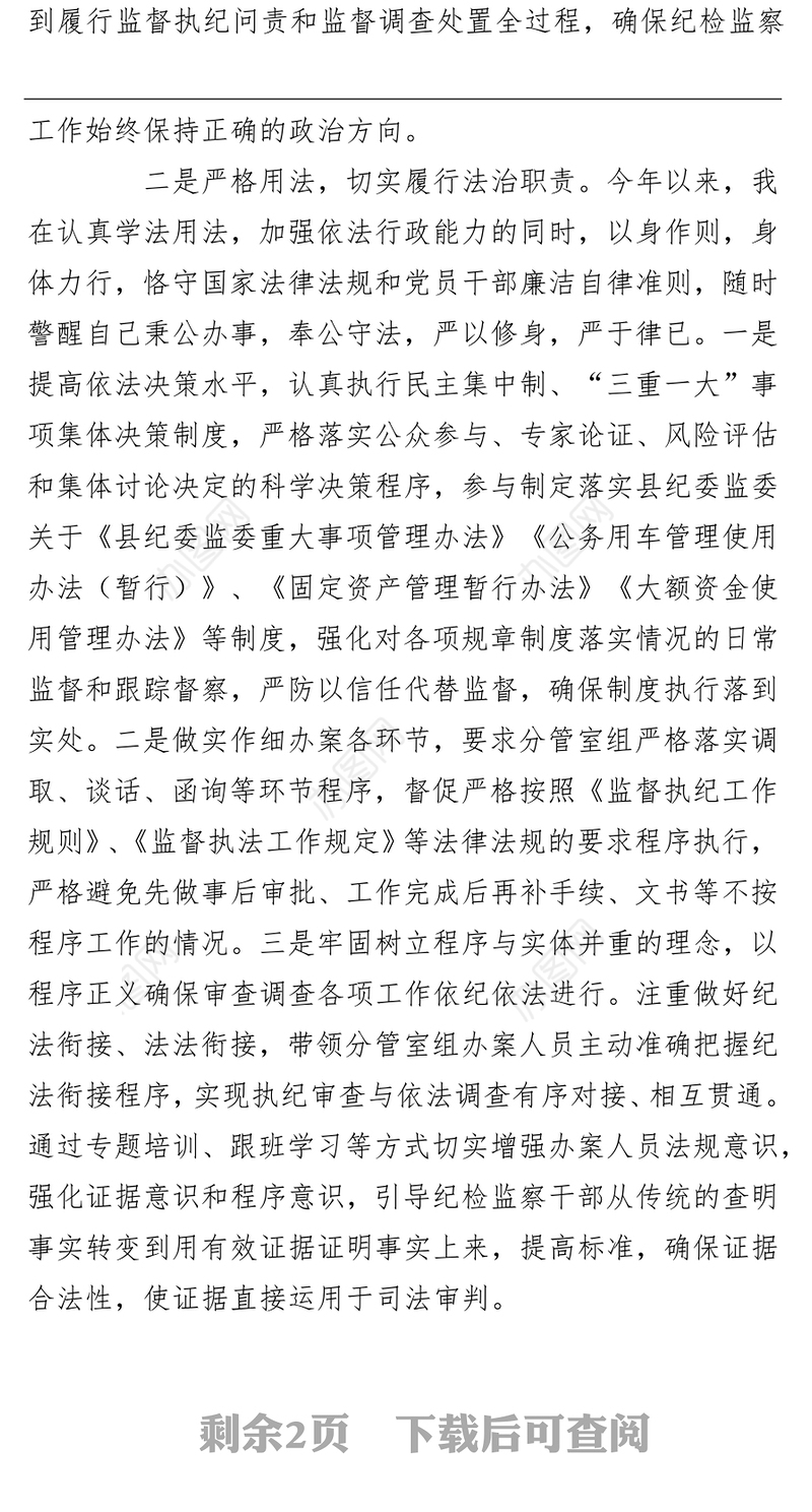 县纪委书记监委主任年终述法报告