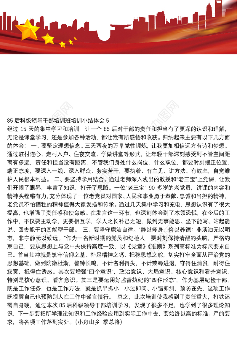 85后科级领导干部培训班培训小结体会5