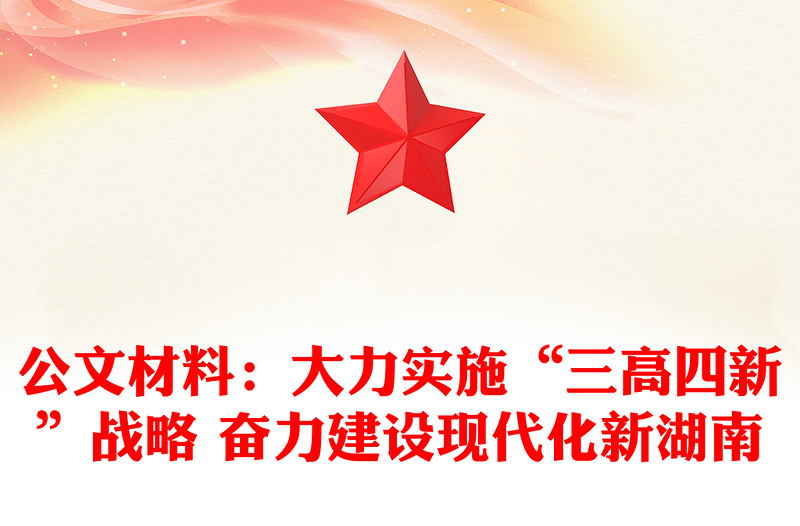公文材料：大力实施“三高四新”战略 奋力建设现代化新湖南