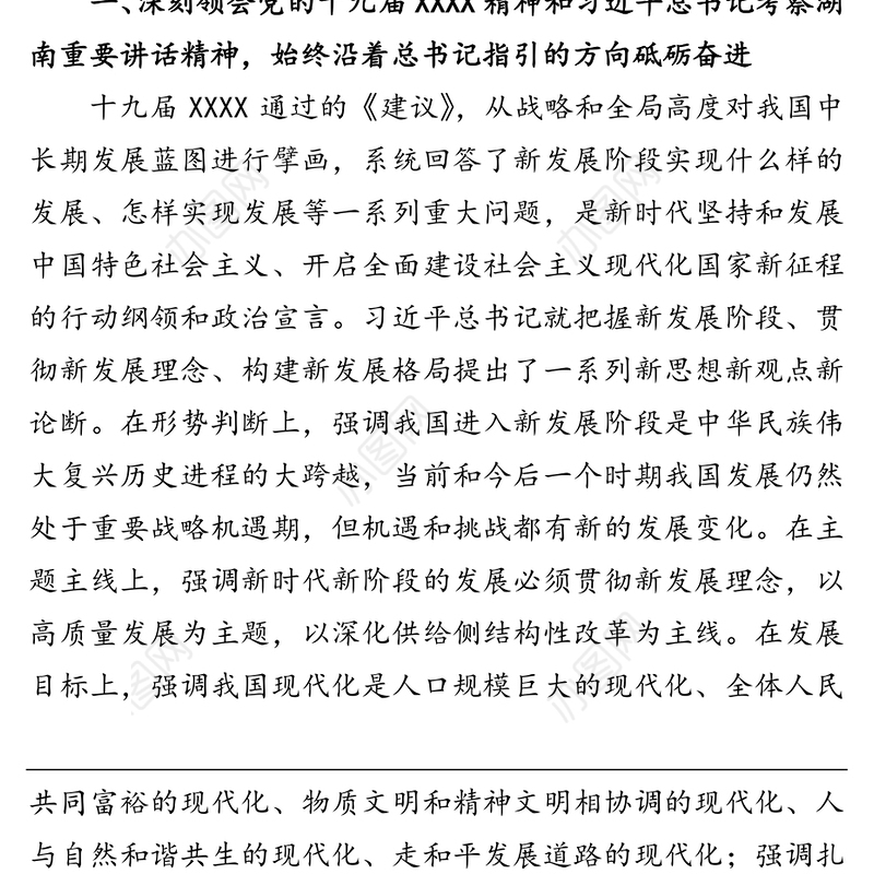 公文材料：大力实施“三高四新”战略 奋力建设现代化新湖南