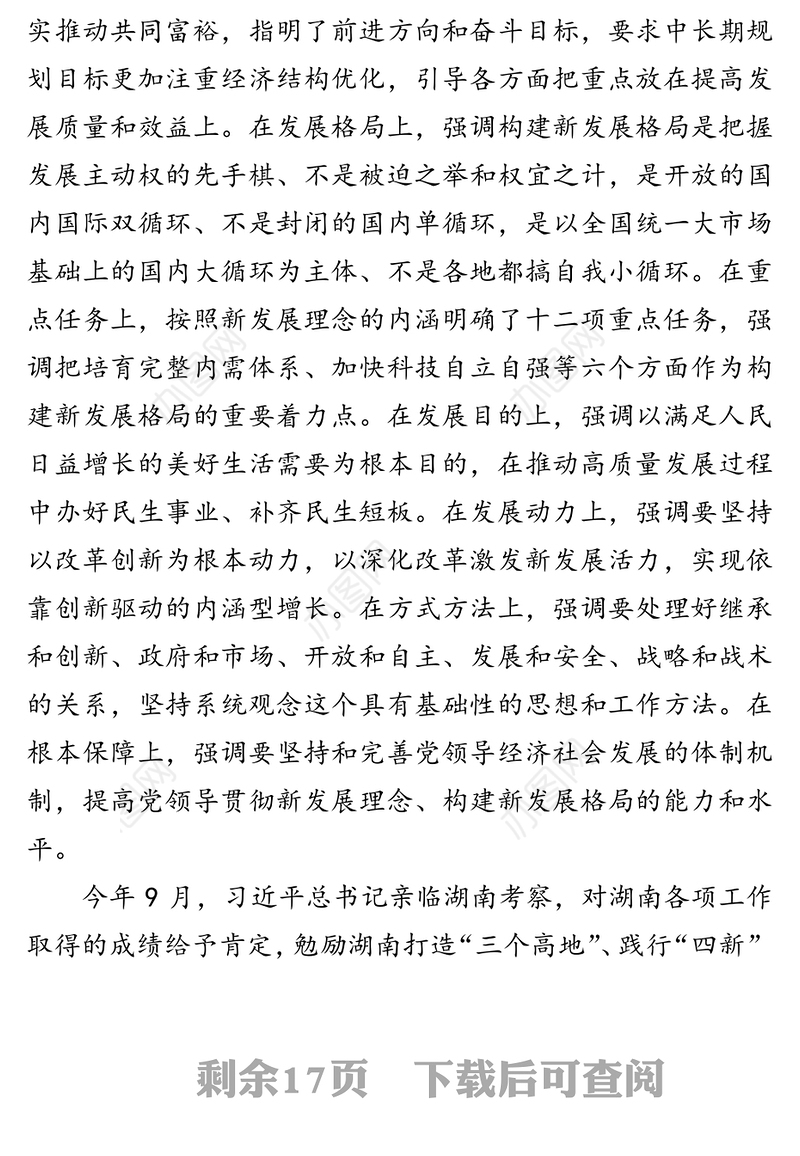 公文材料：大力实施“三高四新”战略 奋力建设现代化新湖南