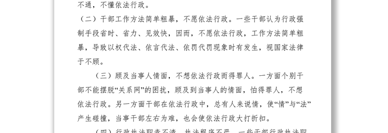 2021干部依法行政能力调研报告