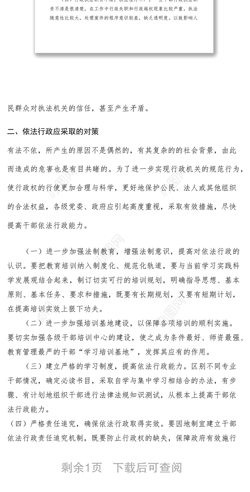 2021干部依法行政能力调研报告