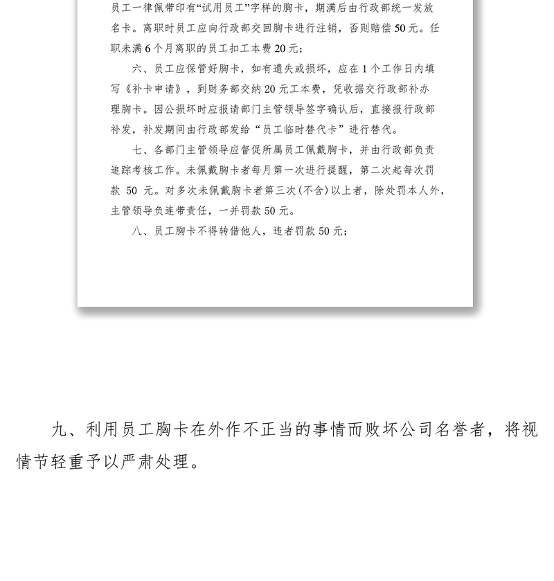 2021员工胸卡的管理规定