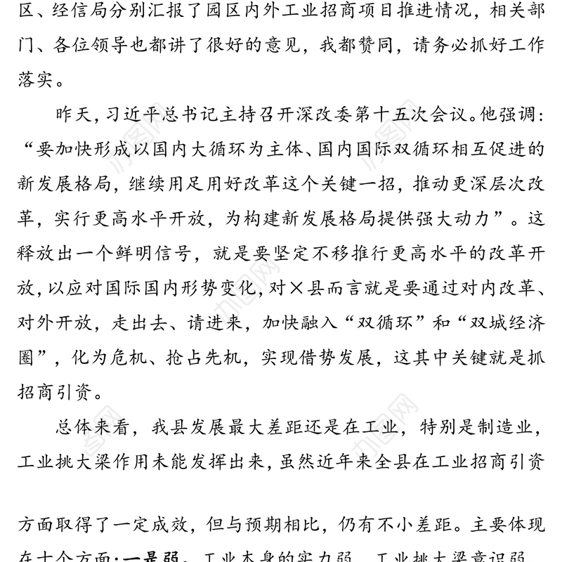 在全县工业招商项目落实调度会上的讲话