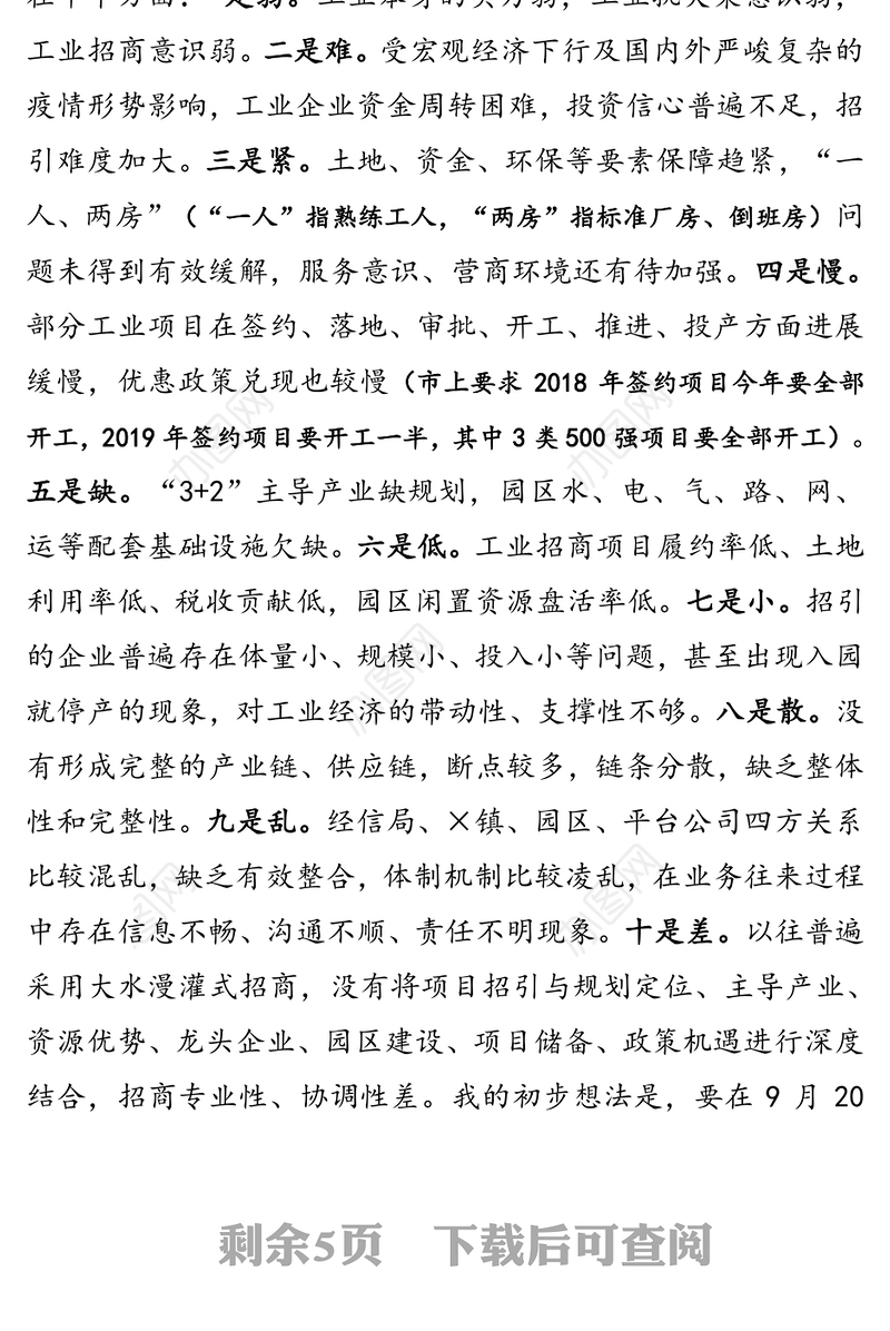 在全县工业招商项目落实调度会上的讲话