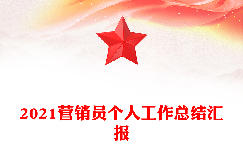 2021营销员个人工作总结汇报