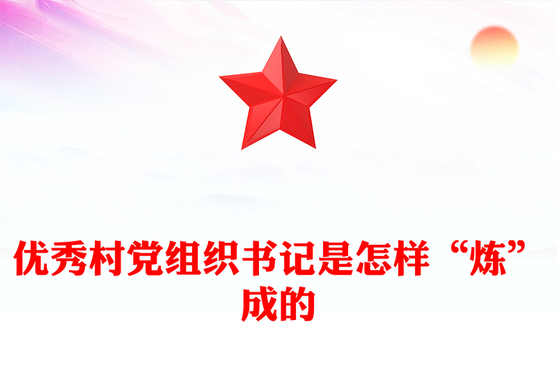 优秀村党组织书记是怎样“炼”成的PPT基层党组织建设课件(讲稿)