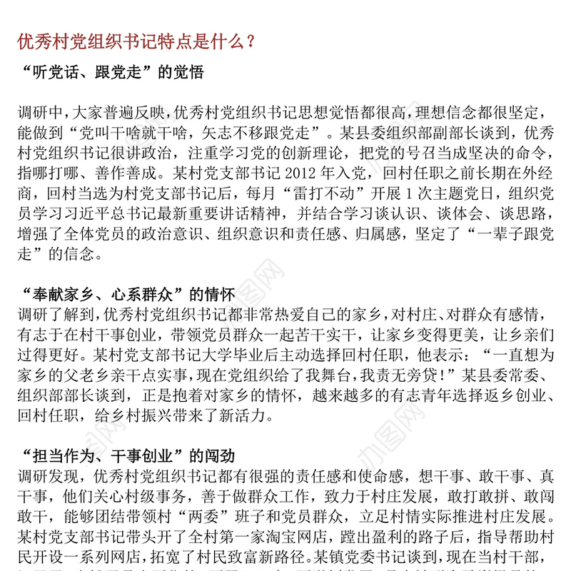 优秀村党组织书记是怎样“炼”成的PPT基层党组织建设课件(讲稿)