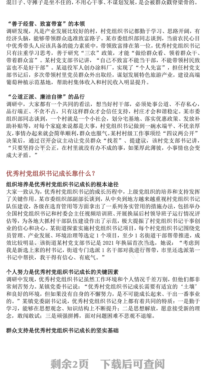 优秀村党组织书记是怎样“炼”成的PPT基层党组织建设课件(讲稿)