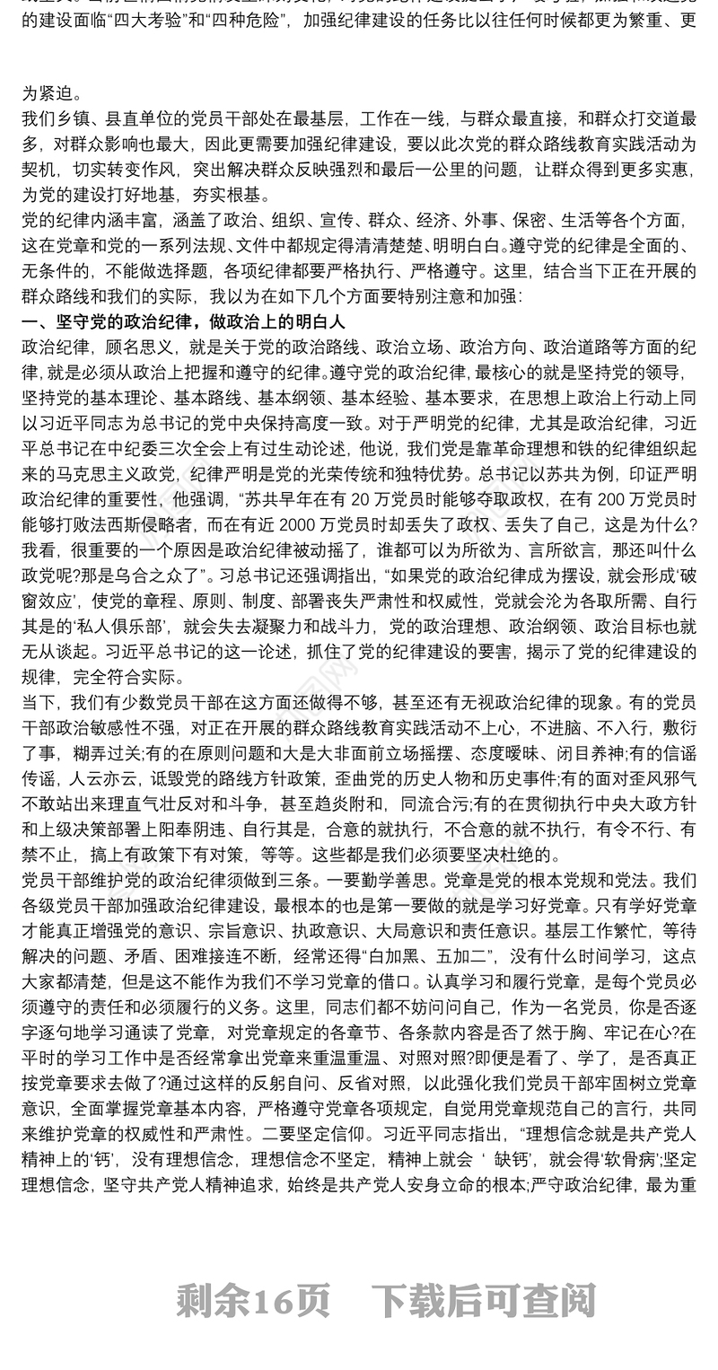 坚守党的纪律 践行群众路线党课讲稿三篇