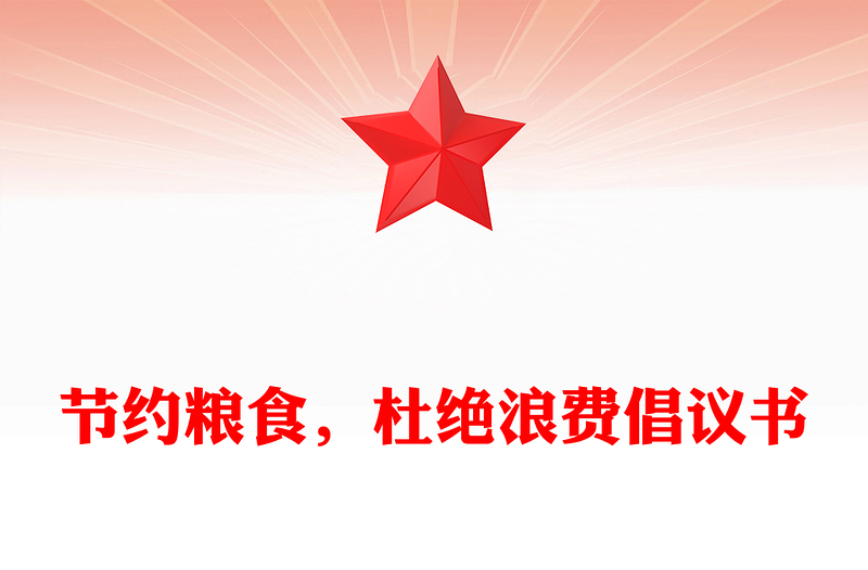 节约粮食，杜绝浪费倡议书