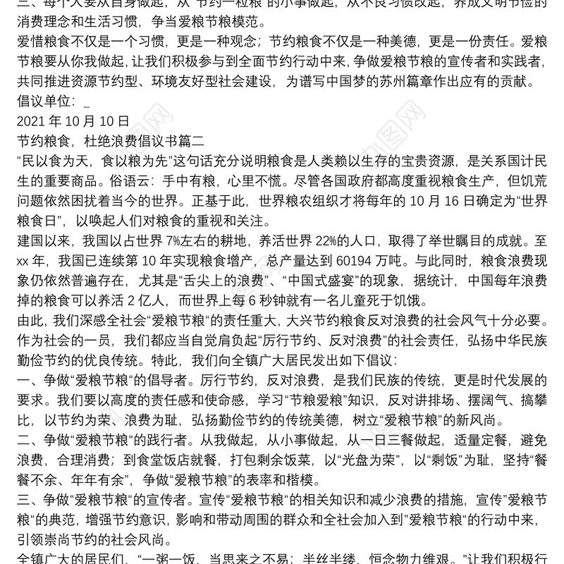 节约粮食，杜绝浪费倡议书