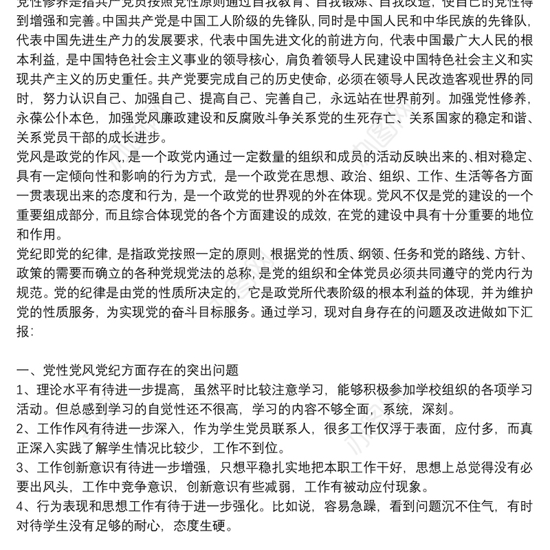 党员个人党性党风党纪心得体会优秀5篇