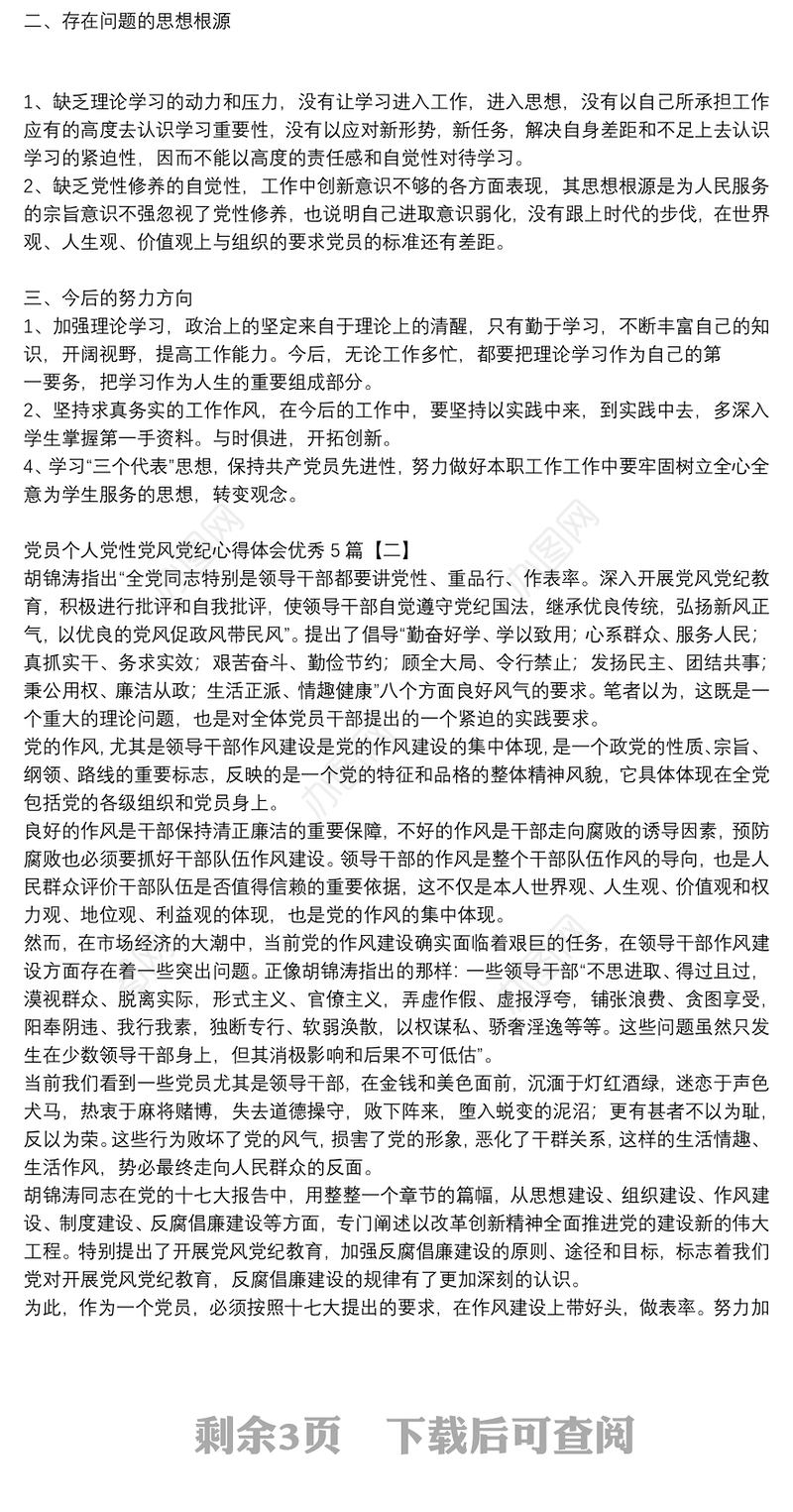 党员个人党性党风党纪心得体会优秀5篇