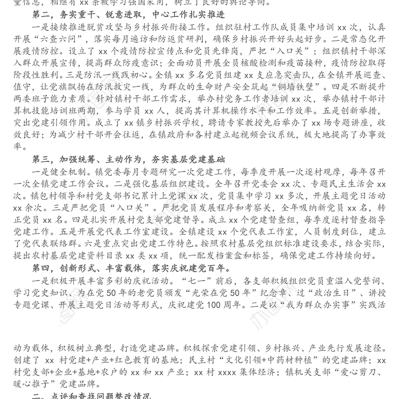 2021年度乡镇基层党建工作落实情况自查报告