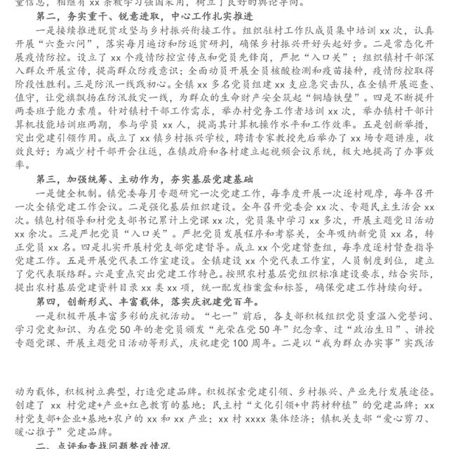 2021年度乡镇基层党建工作落实情况自查报告