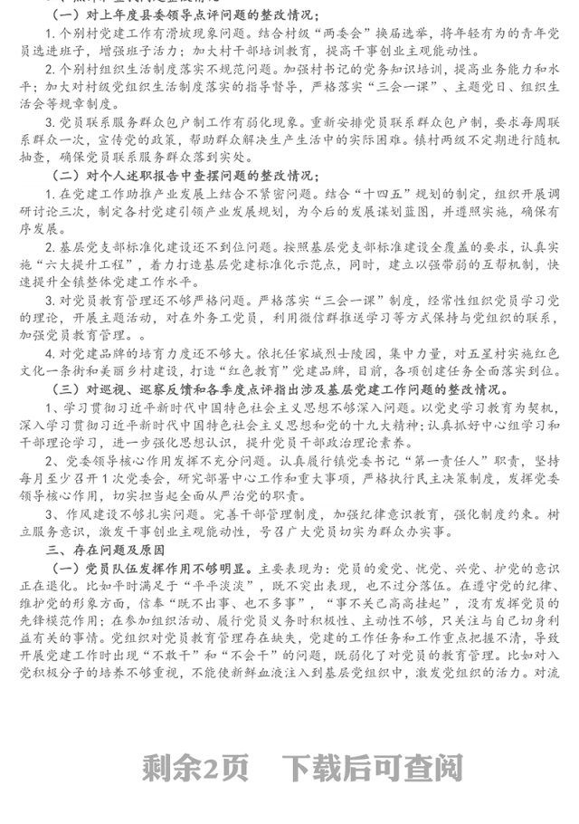 2021年度乡镇基层党建工作落实情况自查报告