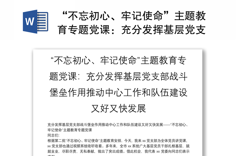 “不忘初心、牢记使命”主题教育专题党课：充分发挥基层党支部战斗堡垒作用推动中心工作和队伍建设又好又快发展