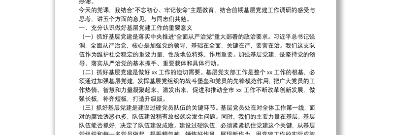“不忘初心、牢记使命”主题教育专题党课：充分发挥基层党支部战斗堡垒作用推动中心工作和队伍建设又好又快发展