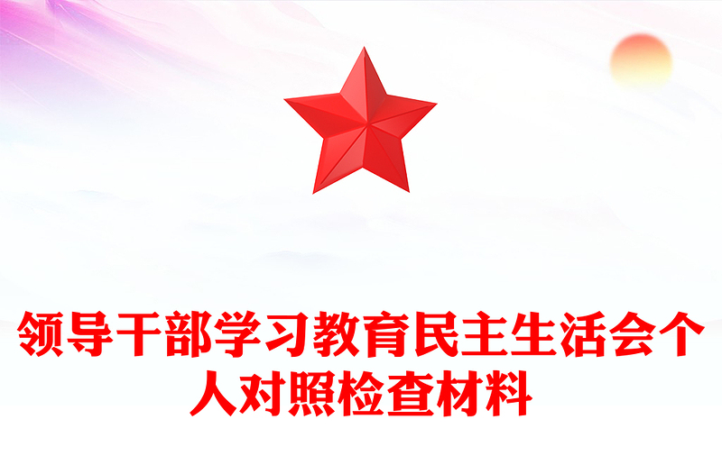 领导干部学习教育民主生活会个人对照检查材料