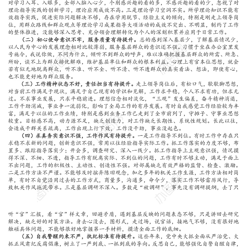 领导干部学习教育民主生活会个人对照检查材料