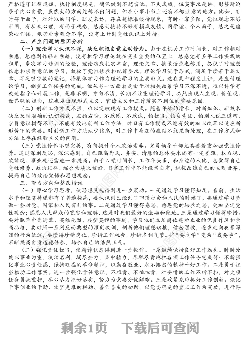 领导干部学习教育民主生活会个人对照检查材料