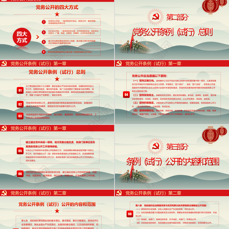 最新红色党建风中国共产党党务公开条例党课学习PPT模板
