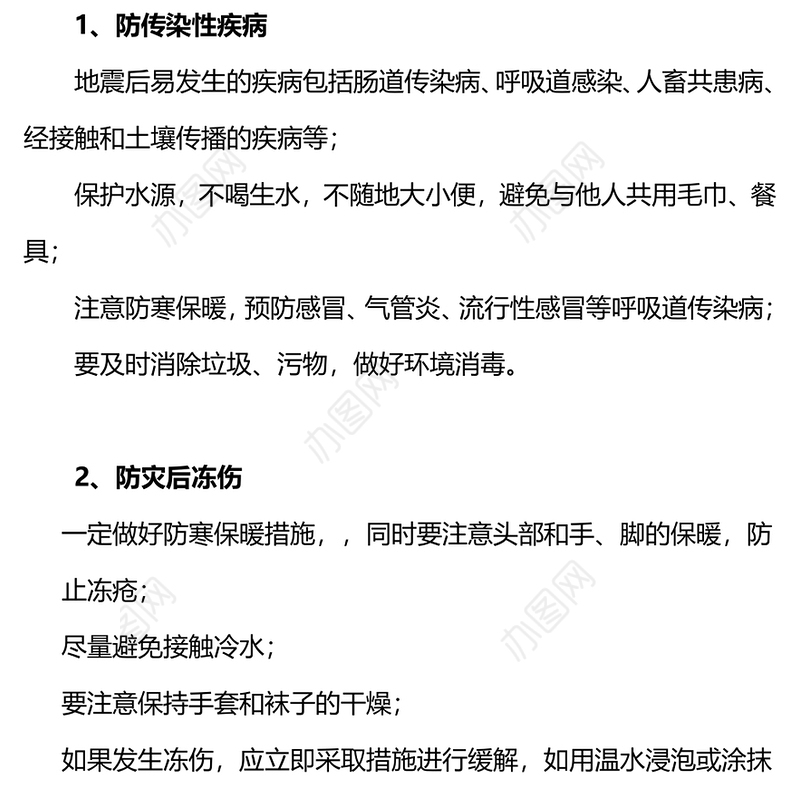 冬季震后科普PPT精美实用震后做好这六防防灾减灾课件(讲稿)