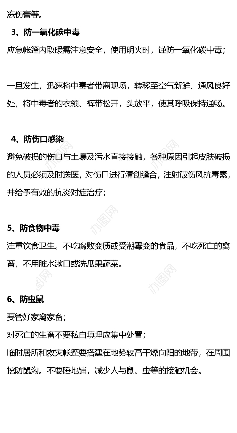 冬季震后科普PPT精美实用震后做好这六防防灾减灾课件(讲稿)
