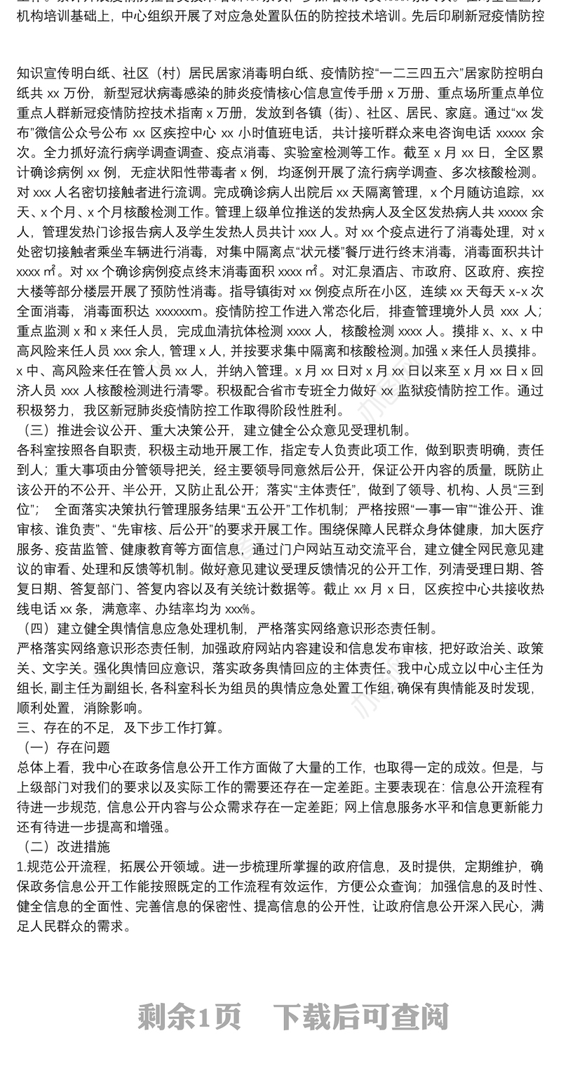 区疾控中心关于2021年政务公开重点工作落实情况报告