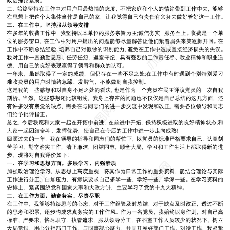 党员民主评议自我评价2020三篇